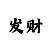 快3倍投表